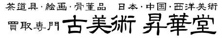 骨董品・古美術買取査定は昇華堂 | 持ち込み可能・無料相談受付中