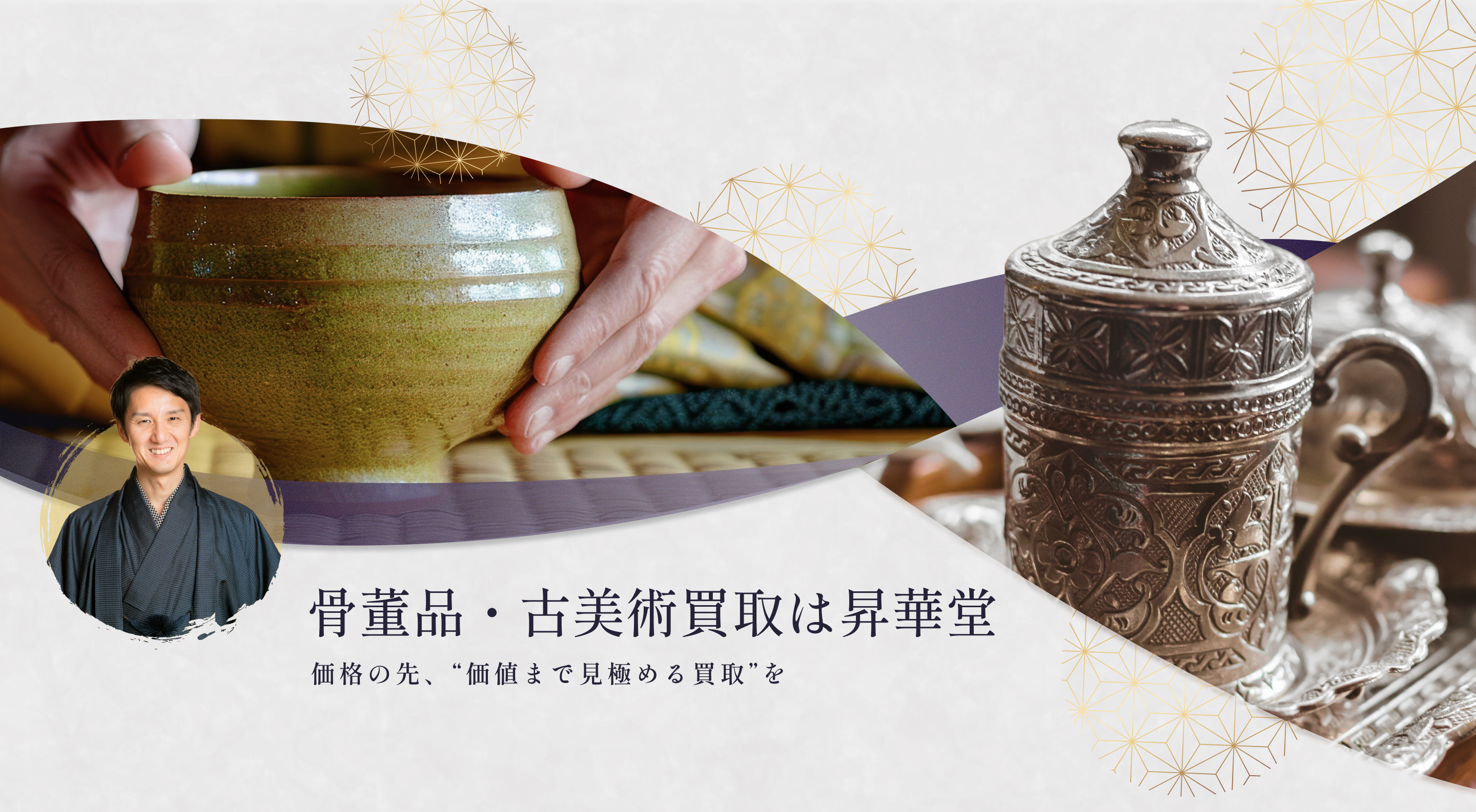 世界の美をひとつに結ぶ、価値のわかる買取。古美術を託すなら昇華堂。鑑定マイスター 安彦 秀紀